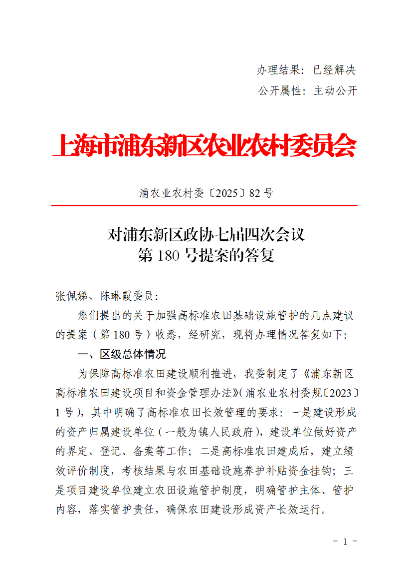 对浦东新区政协七届四次会议第180号提案的答复