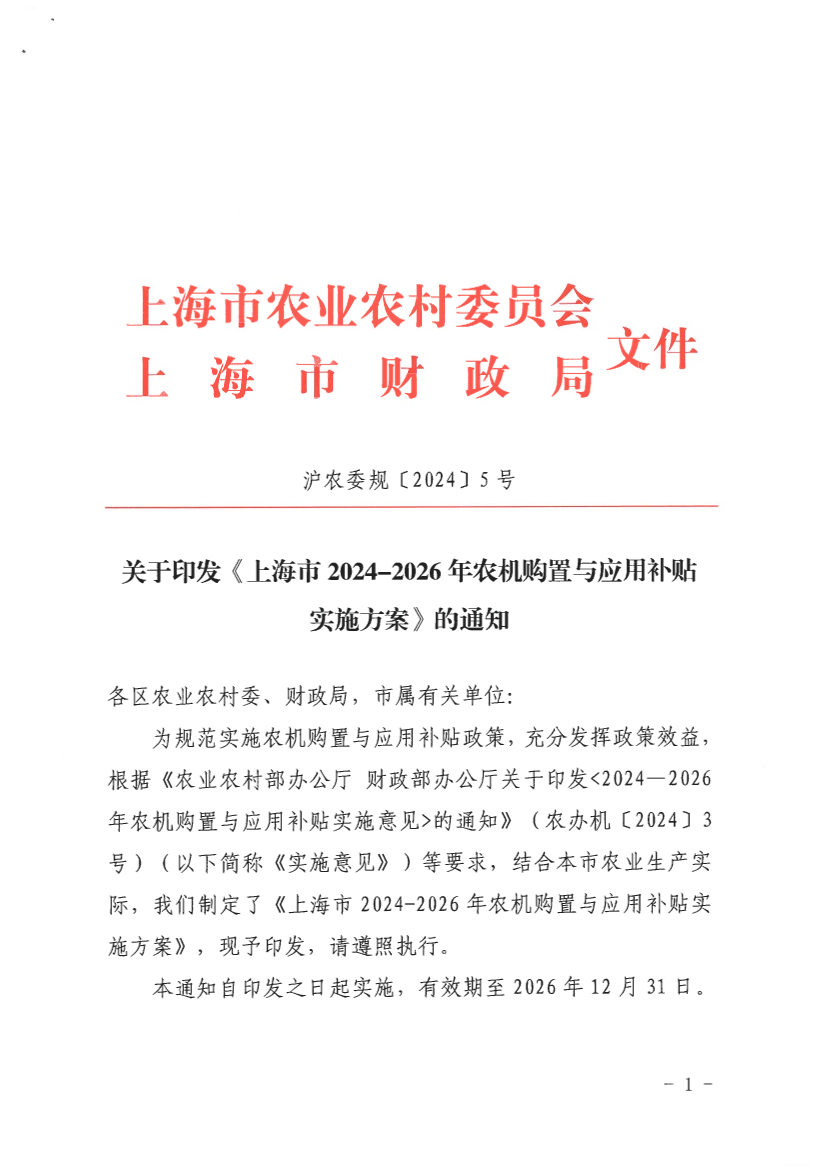 关于印发《上海市2024-2026年农机购置与应用补贴实施方案》的通知