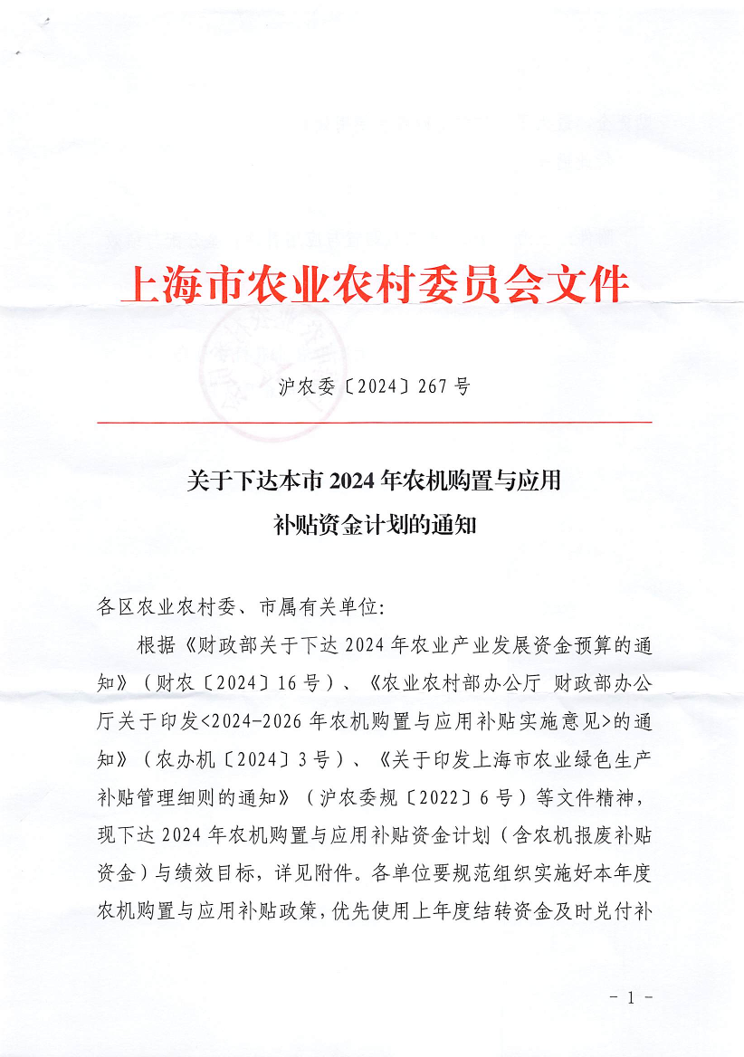 关于下达本市2024年农机购置与应用补贴资金计划的通知