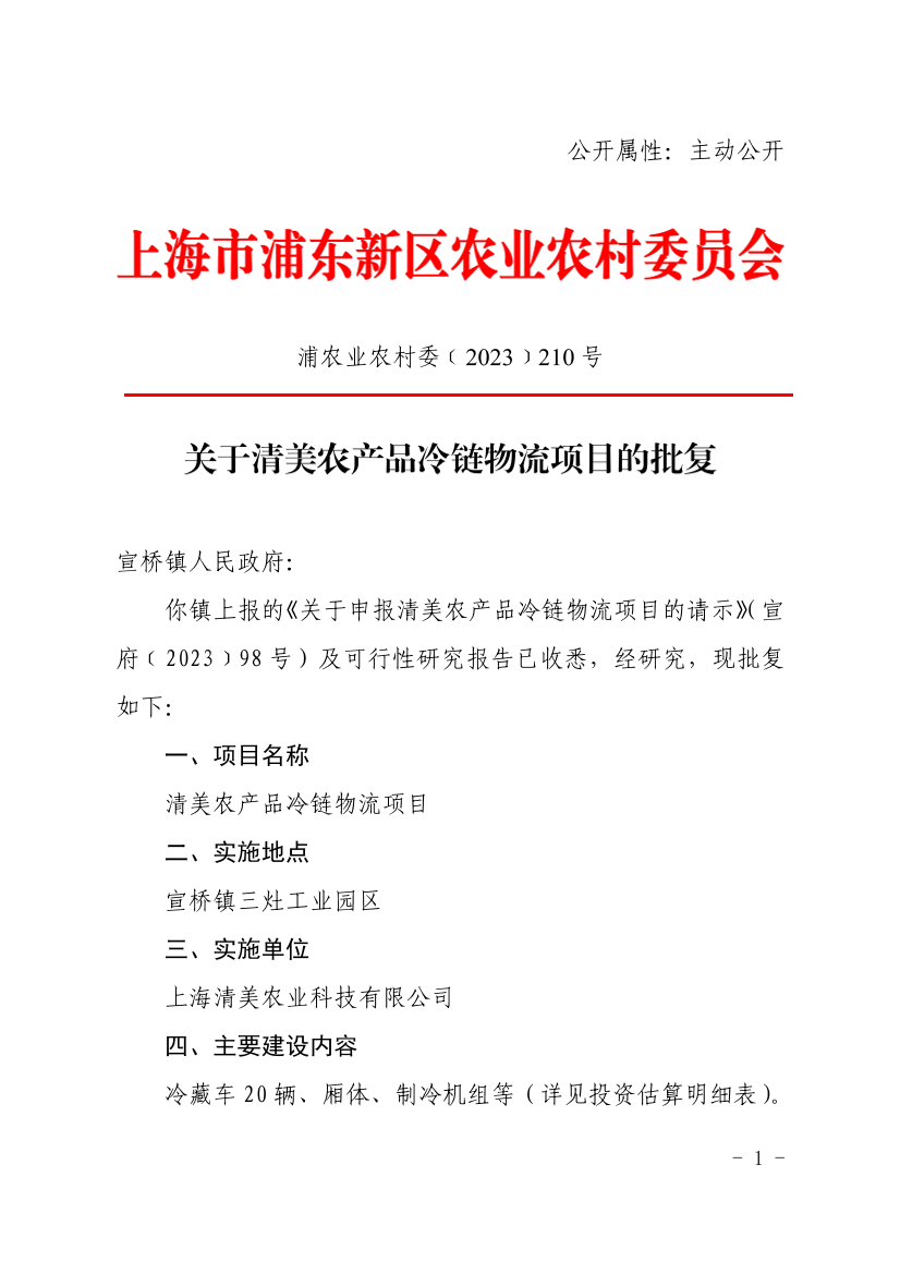 关于清美农产品冷链物流项目的批复