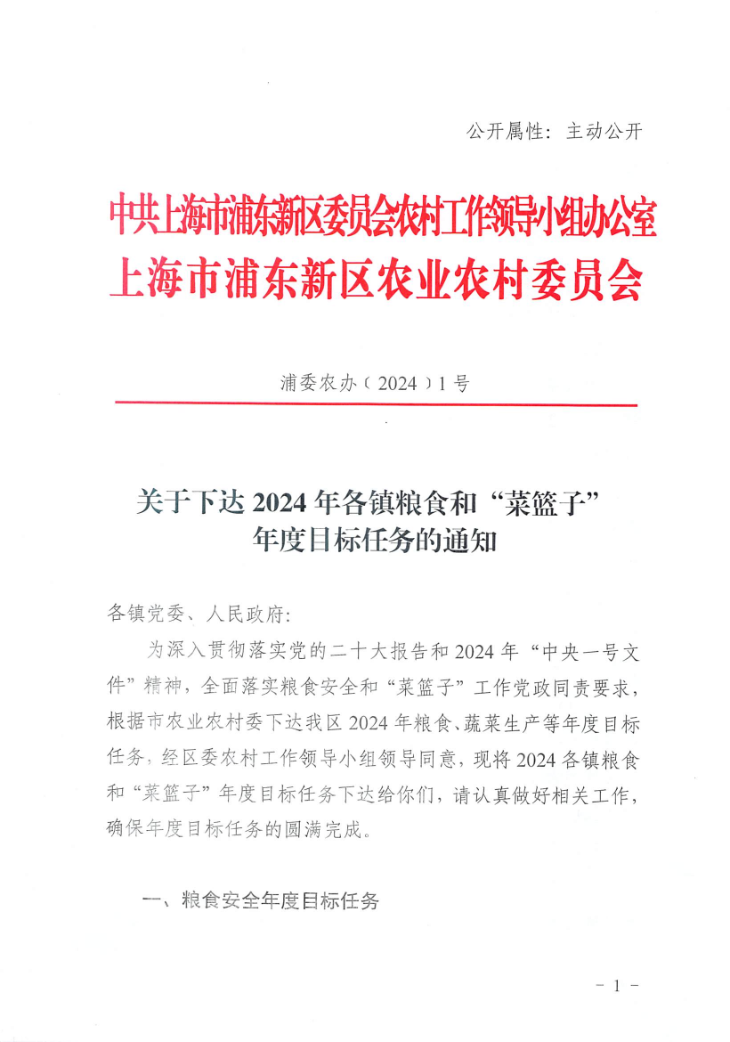 关于下达2024年各镇粮食和“菜篮子” 年度目标任务的通知