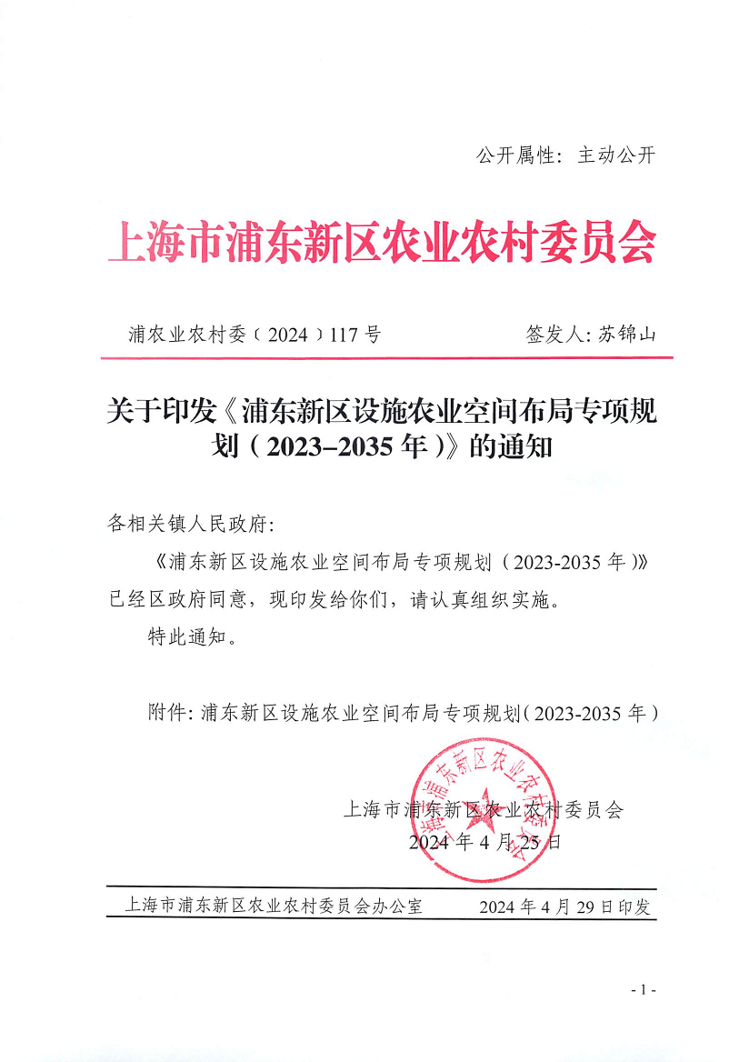 关于印发《浦东新区设施农业空间布局专项规划（2023-2035年）》的通知