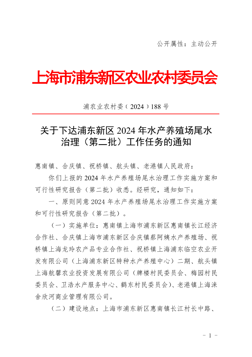 关于下达浦东新区2024年水产养殖场尾水治理（第二批）工作任务的通知