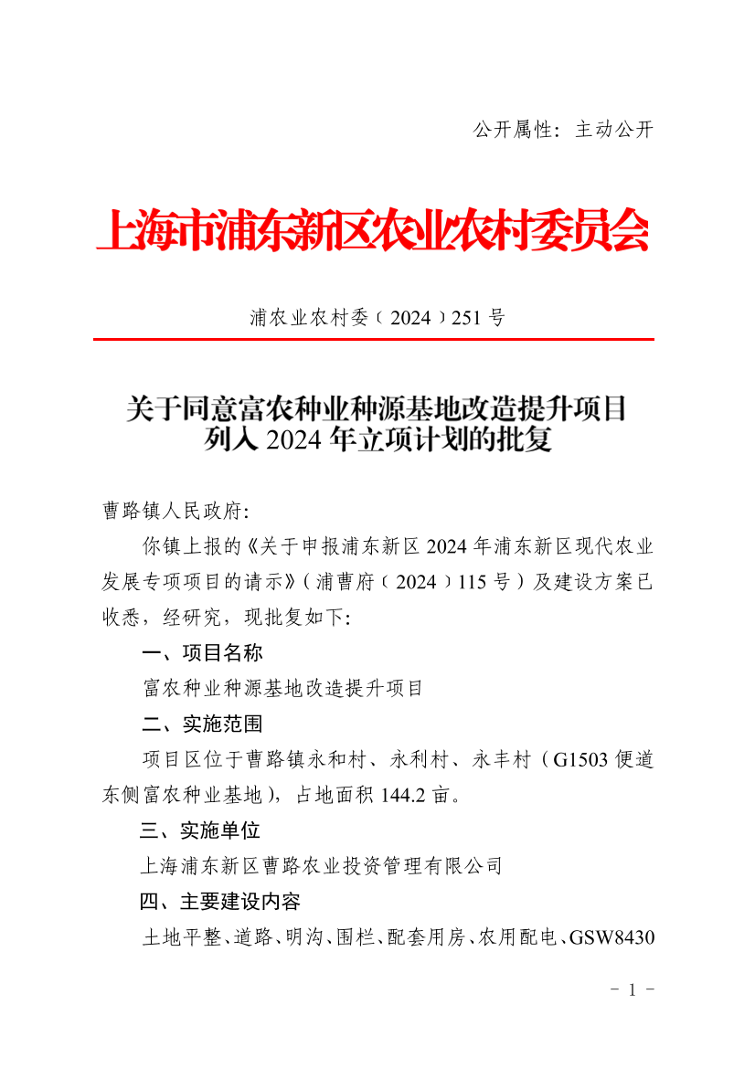 关于同意富农种业种源基地改造提升项目列入2024年立项计划的批复