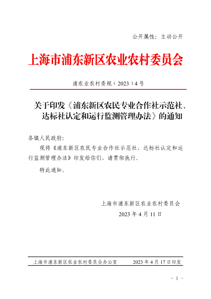 关于印发《浦东新区农民专业合作社示范社、达标社认定和运行监测管理办法》的通知