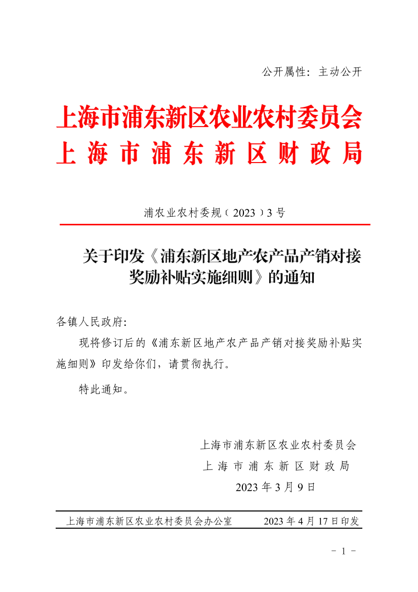 关于印发《浦东新区地产农产品产销对接奖励补贴实施细则》的通知