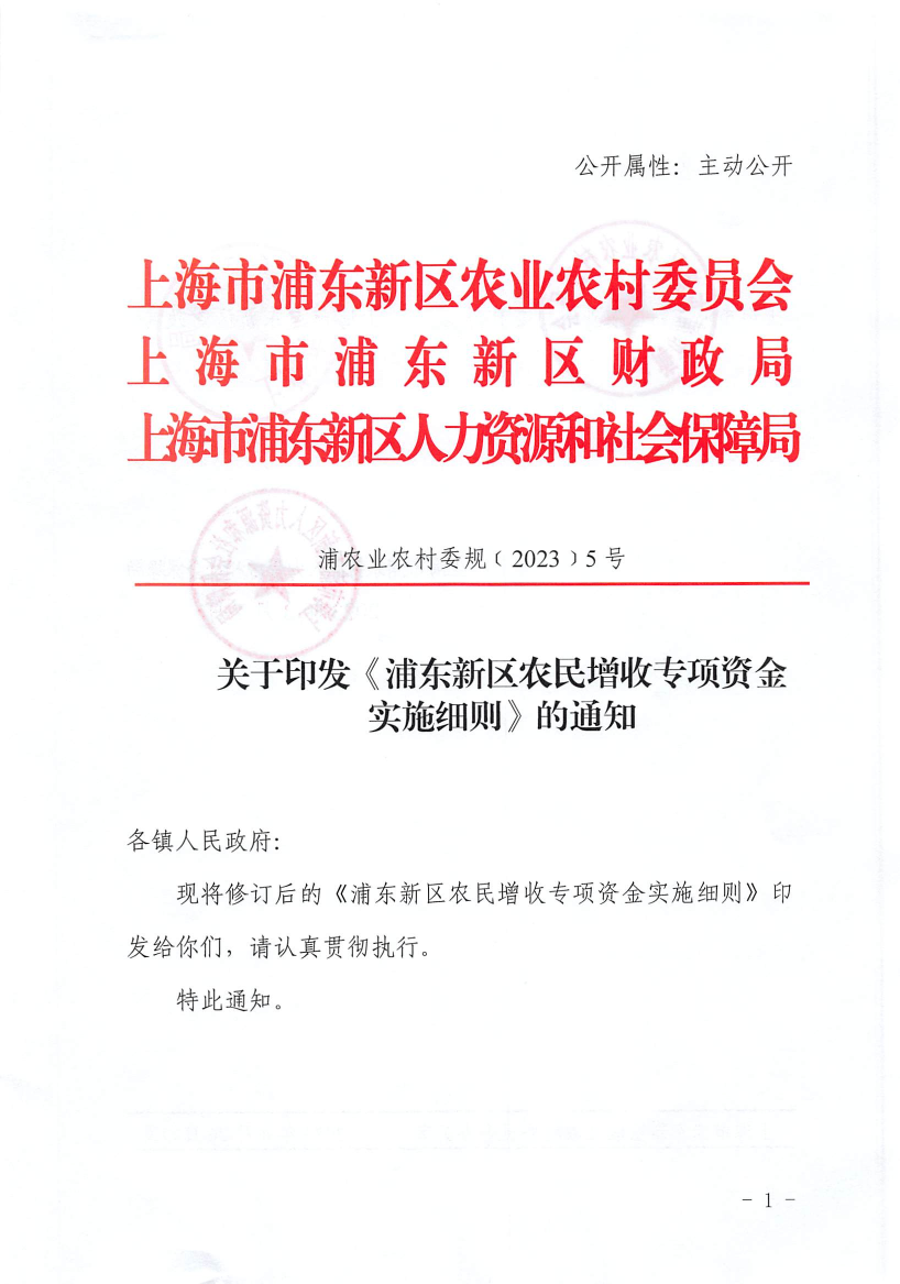 关于印发《浦东新区农民增收专项资金实施细则》的通知