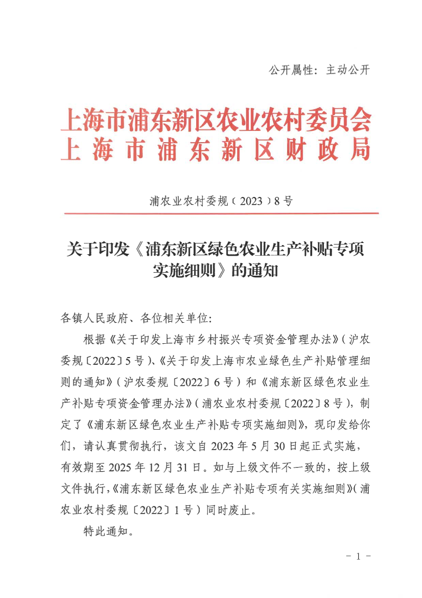 关于印发《浦东新区绿色农业生产补贴专项实施细则》的通知