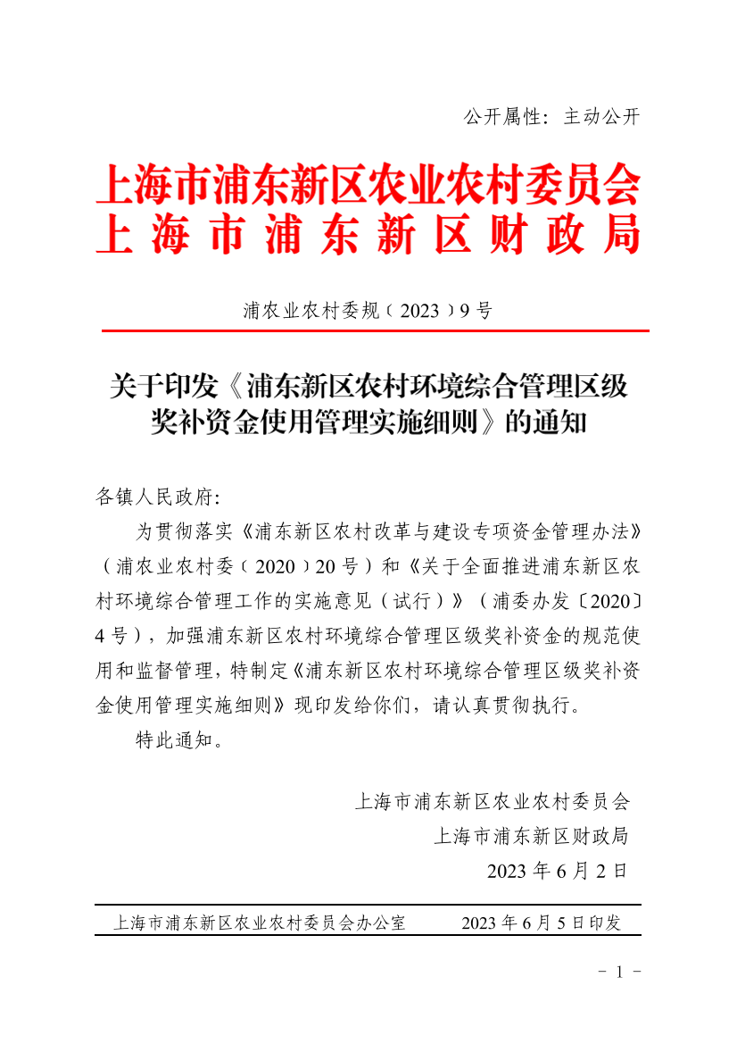 关于印发《浦东新区农村环境综合管理区级奖补资金使用管理实施细则》的通知