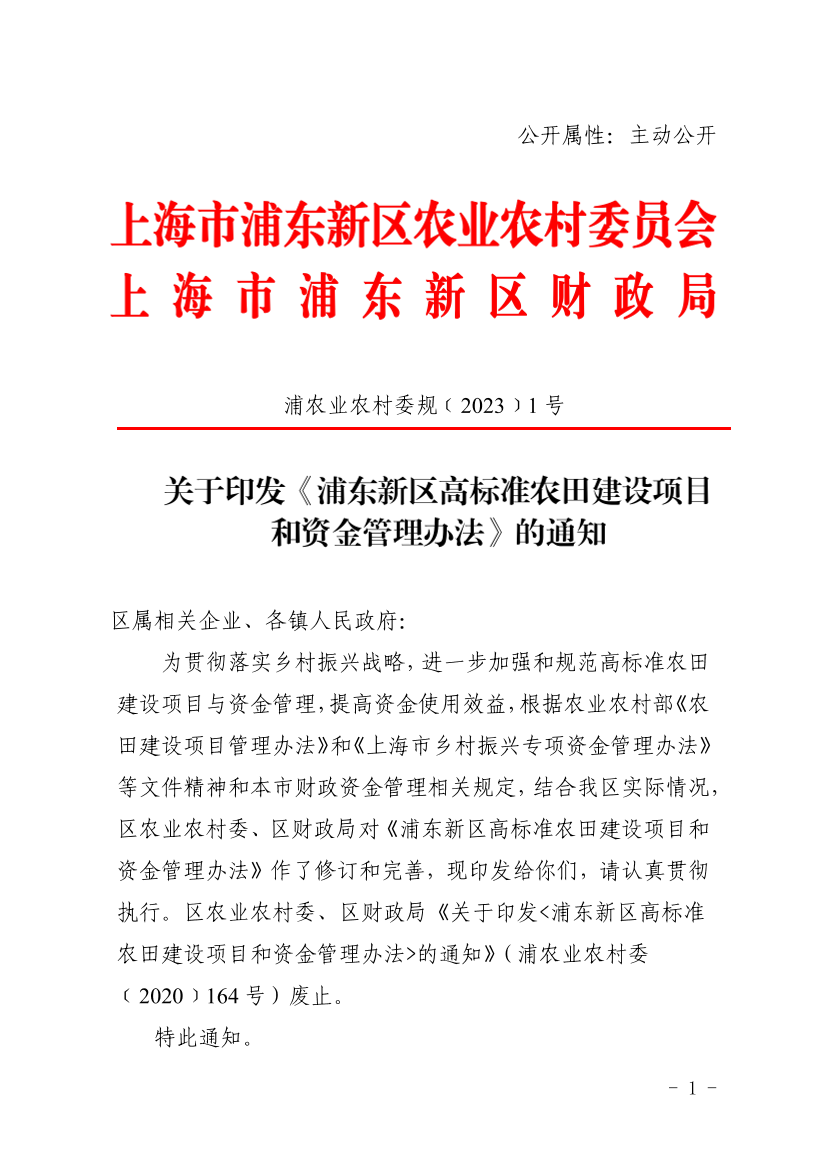 关于印发《浦东新区高标准农田建设项目和资金管理办法》的通知