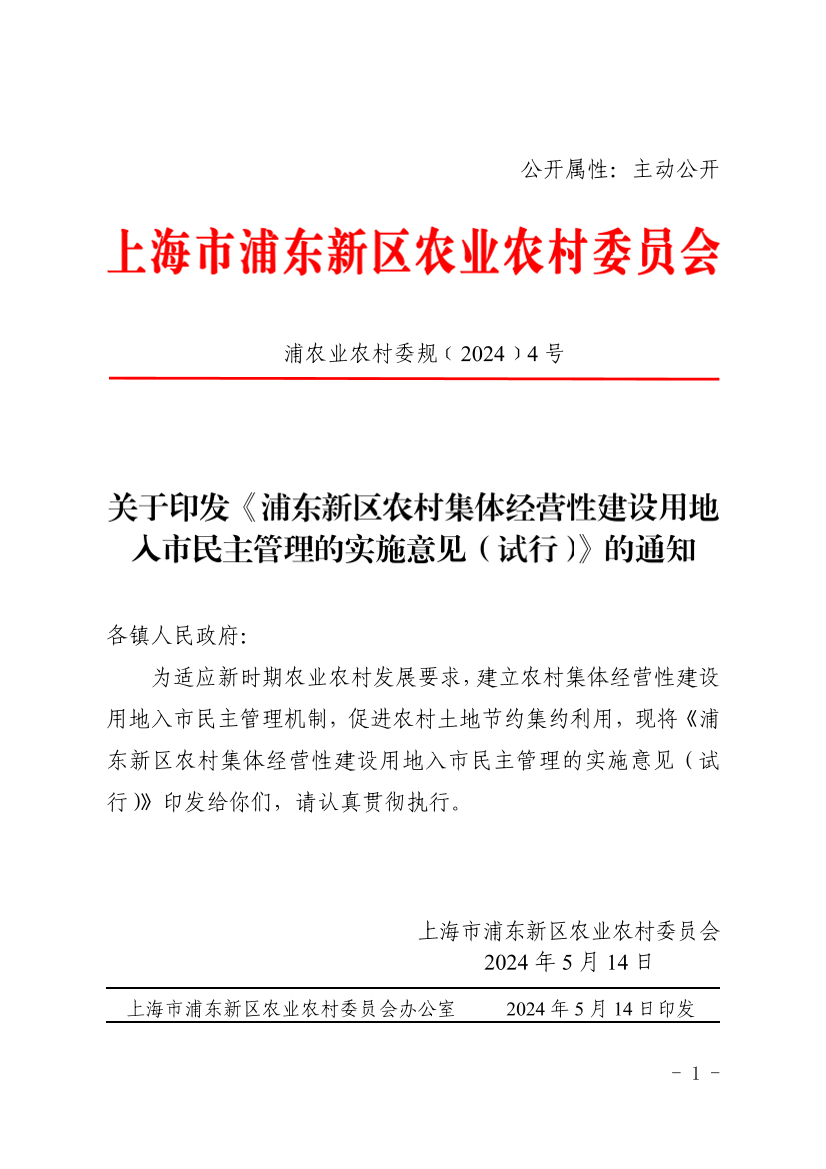 关于印发《浦东新区农村集体经营性建设用地入市民主管理的实施意见（试行）》的通知