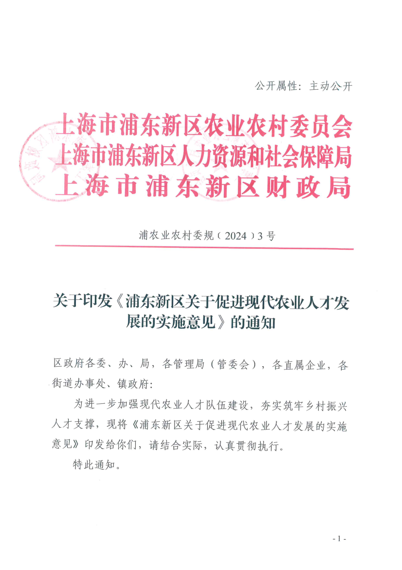 关于印发《浦东新区关于促进现代农业人才发展的实施意见》的通知