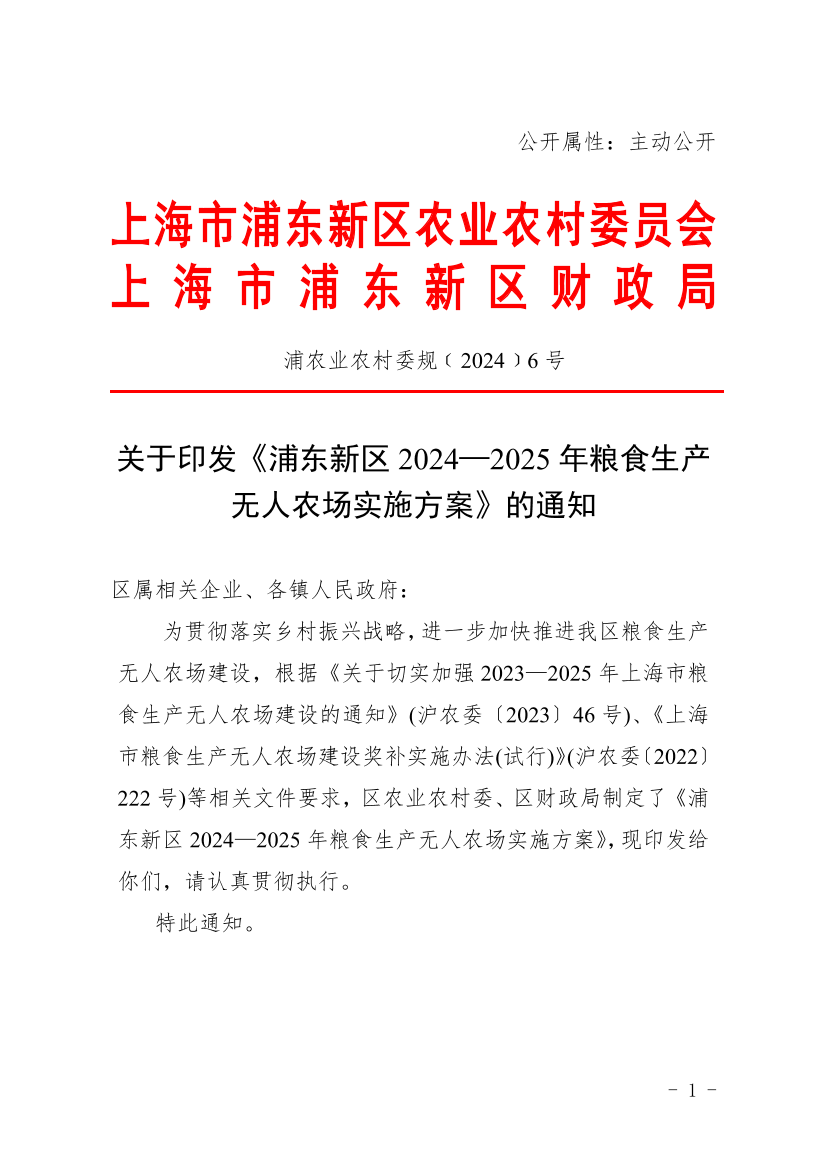 关于印发《浦东新区2024—2025年粮食生产无人农场实施方案》的通知
