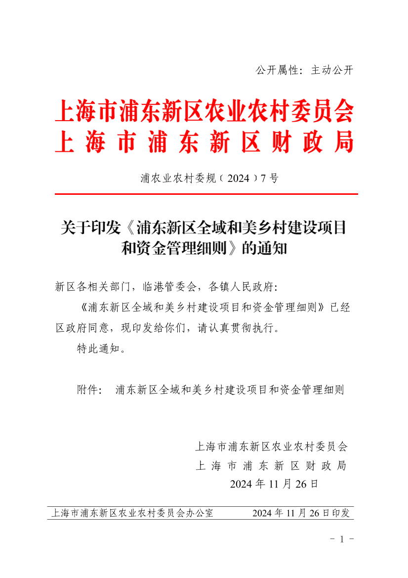 关于印发《浦东新区全域和美乡村建设项目和资金管理细则》的通知