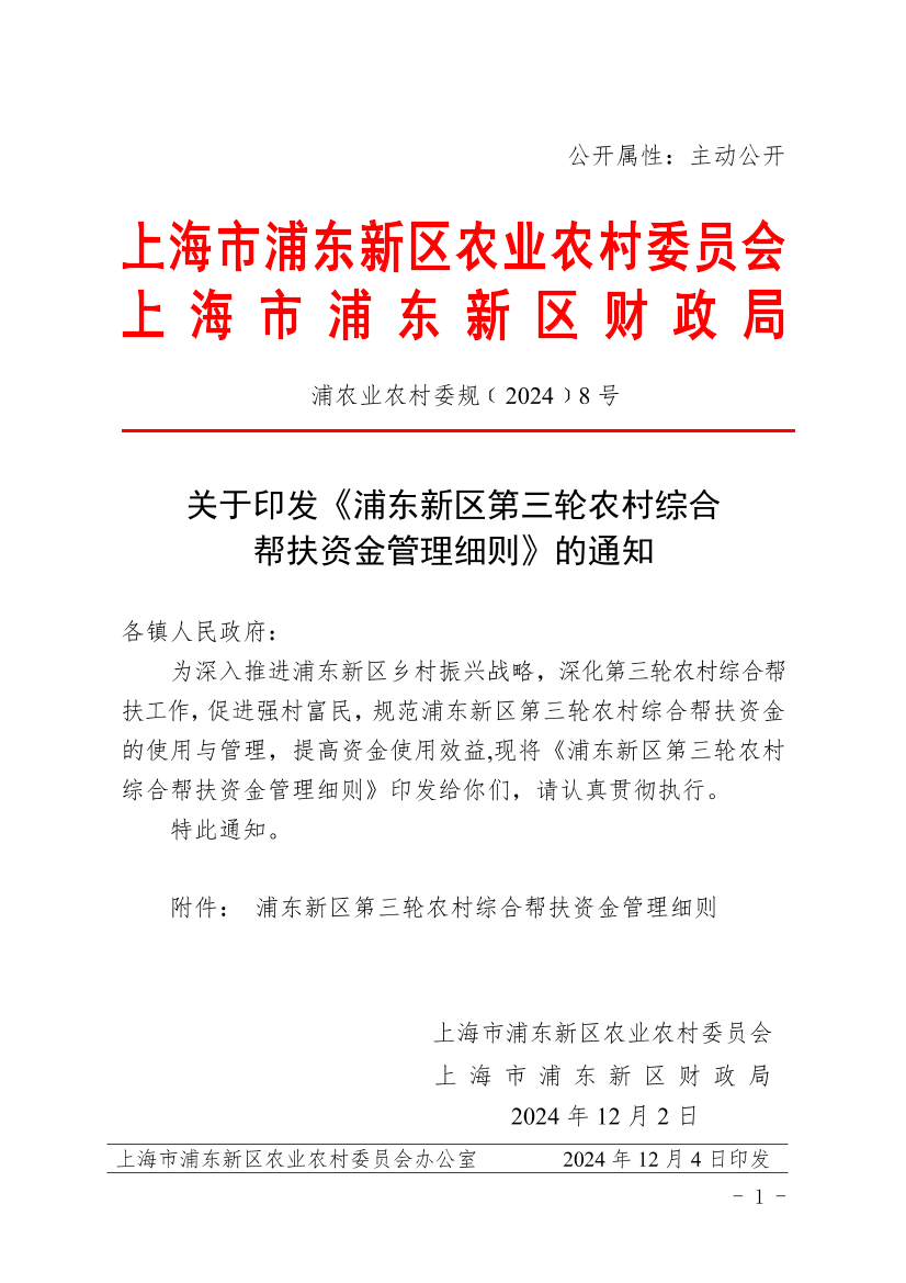 关于印发《浦东新区第三轮农村综合帮扶资金管理细则》的通知