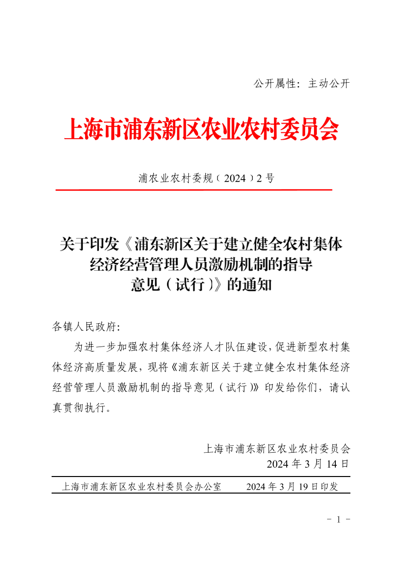 关于印发《浦东新区关于建立健全农村集体经济经营管理人员激励机制的指导意见（试行）》的通知