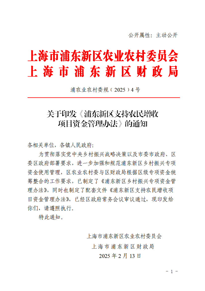关于印发《浦东新区支持农民增收项目资金管理办法》的通知