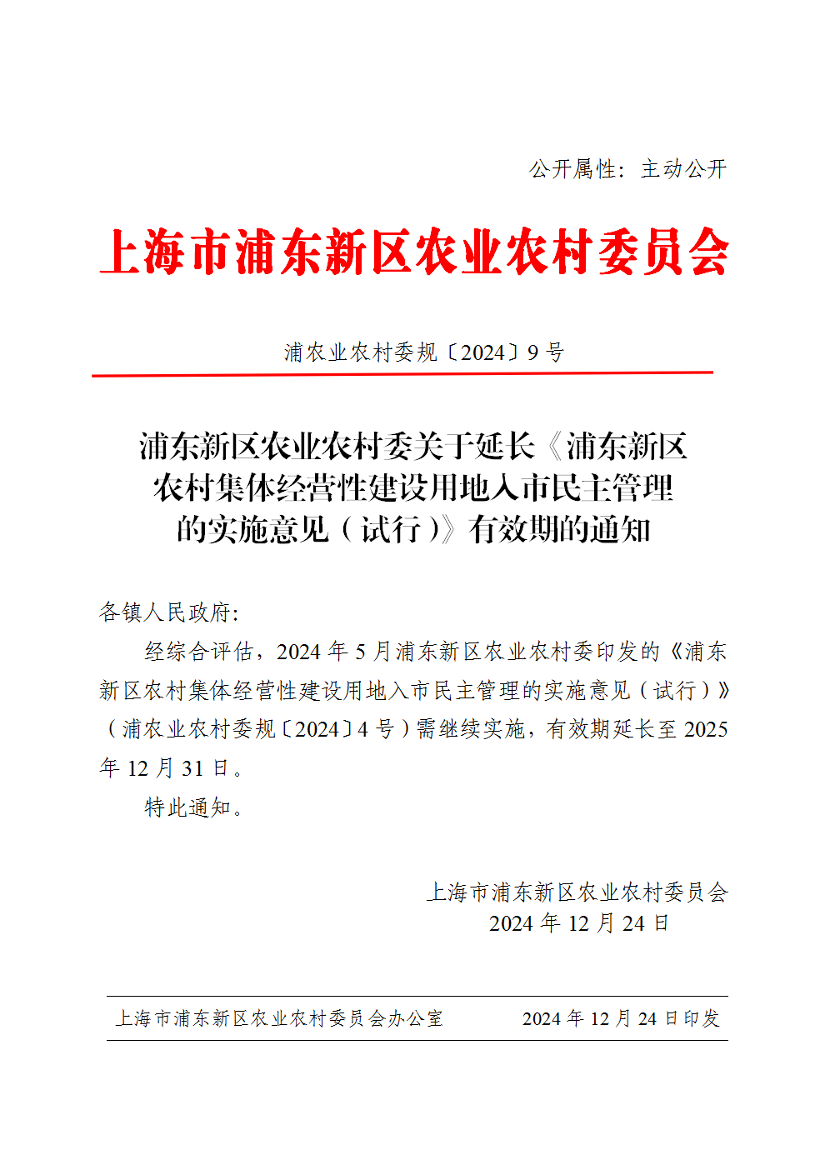 浦东新区农业农村委关于延长《浦东新区农村集体经营性建设用地入市民主管理的实施意见（试行）》有效期的通知