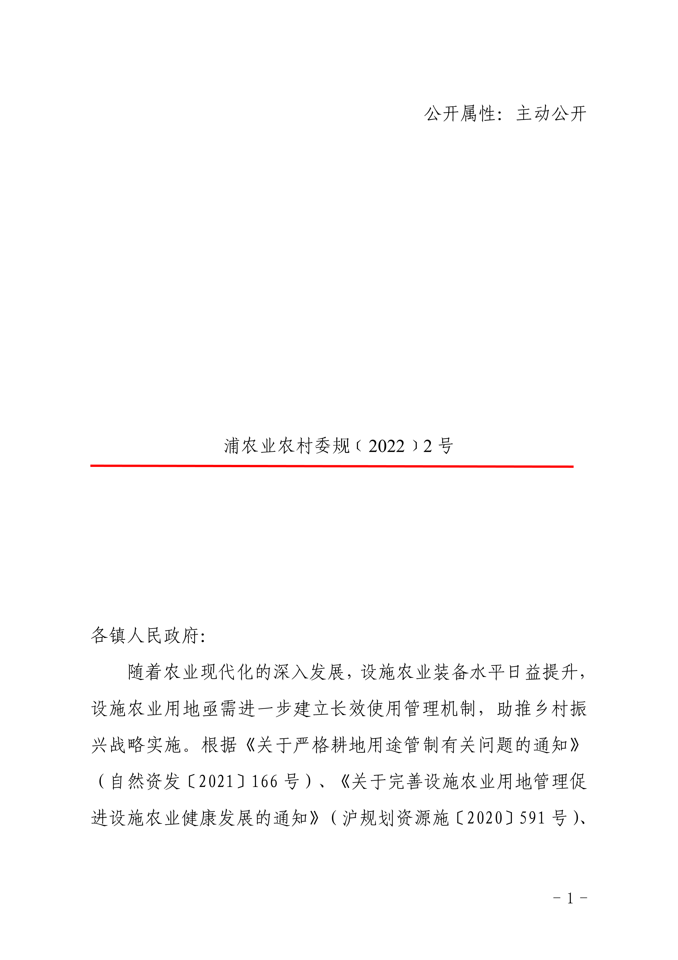 关于进一步加强设施农业用地使用管理促进农业健康发展的通知