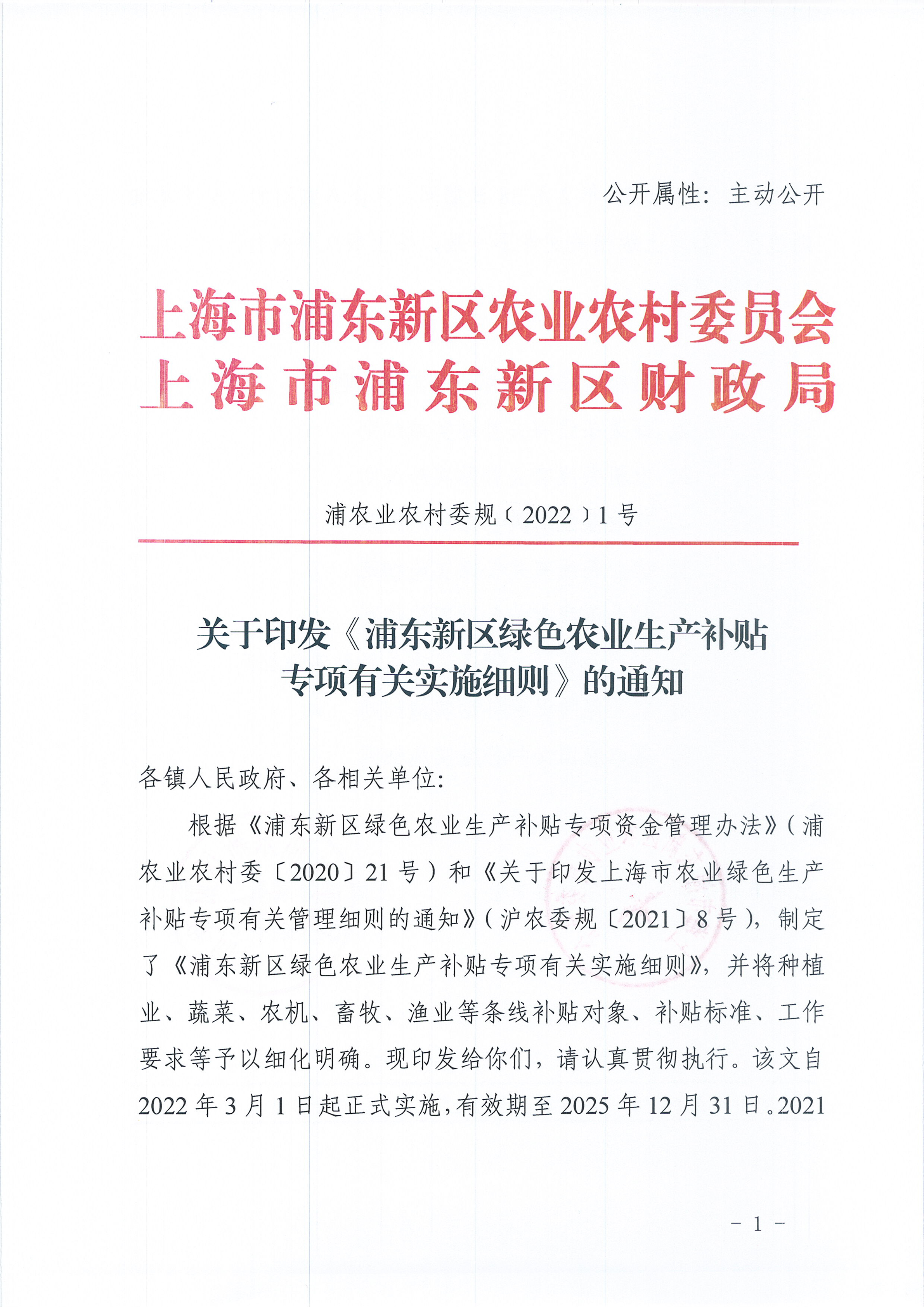 关于印发《浦东新区绿色农业生产补贴专项有关实施细则》的通知