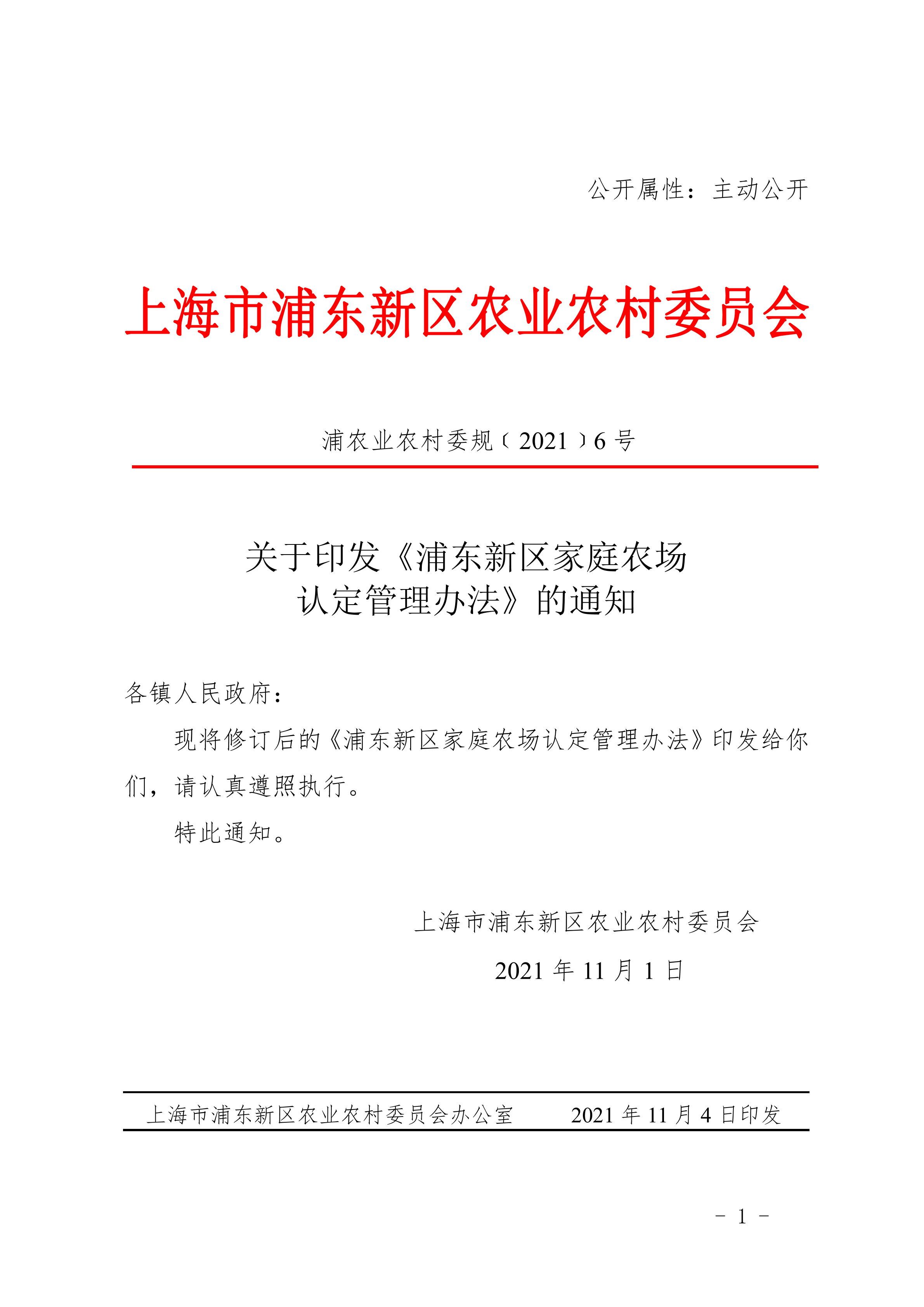 关于印发《浦东新区家庭农场认定管理办法》的通知