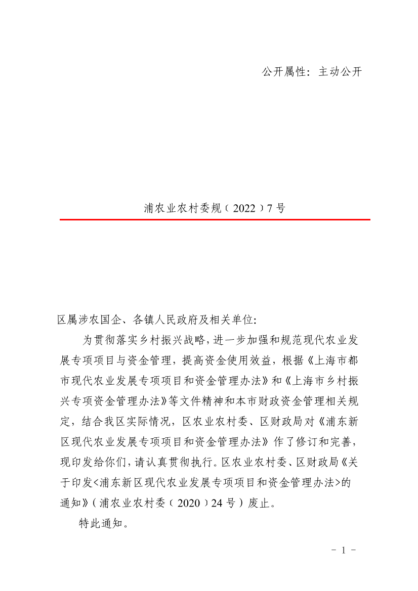关于印发《浦东新区现代农业发展专项项目和资金管理办法》的通知