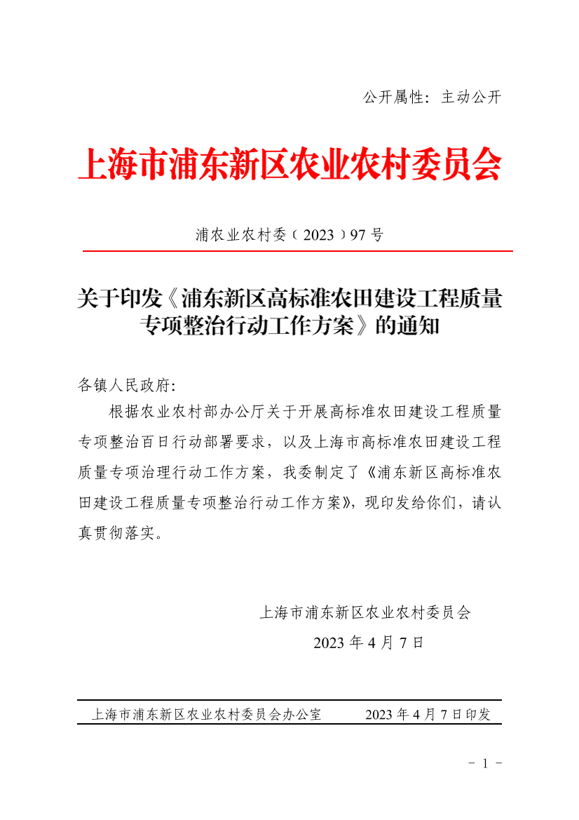 关于印发《浦东新区高标准农田建设工程质量专项整治行动工作方案》的通知