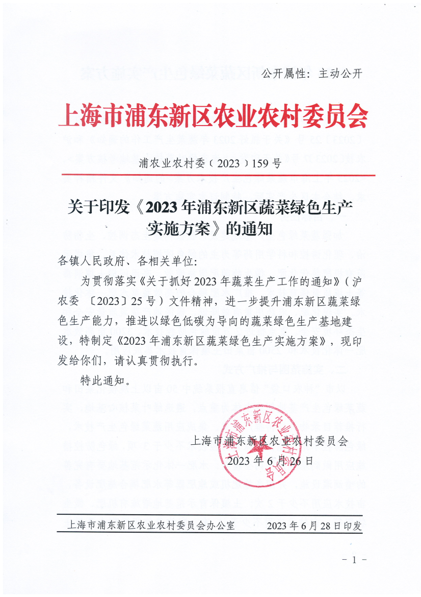 关于印发《2023年浦东新区蔬菜绿色生产实施方案》的通知