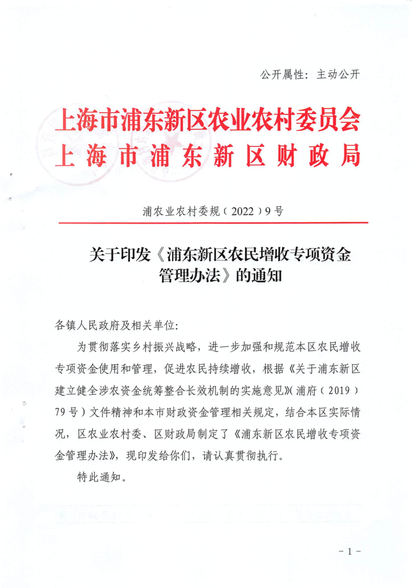 关于印发《浦东新区农民增收专项资金管理办法》的通知