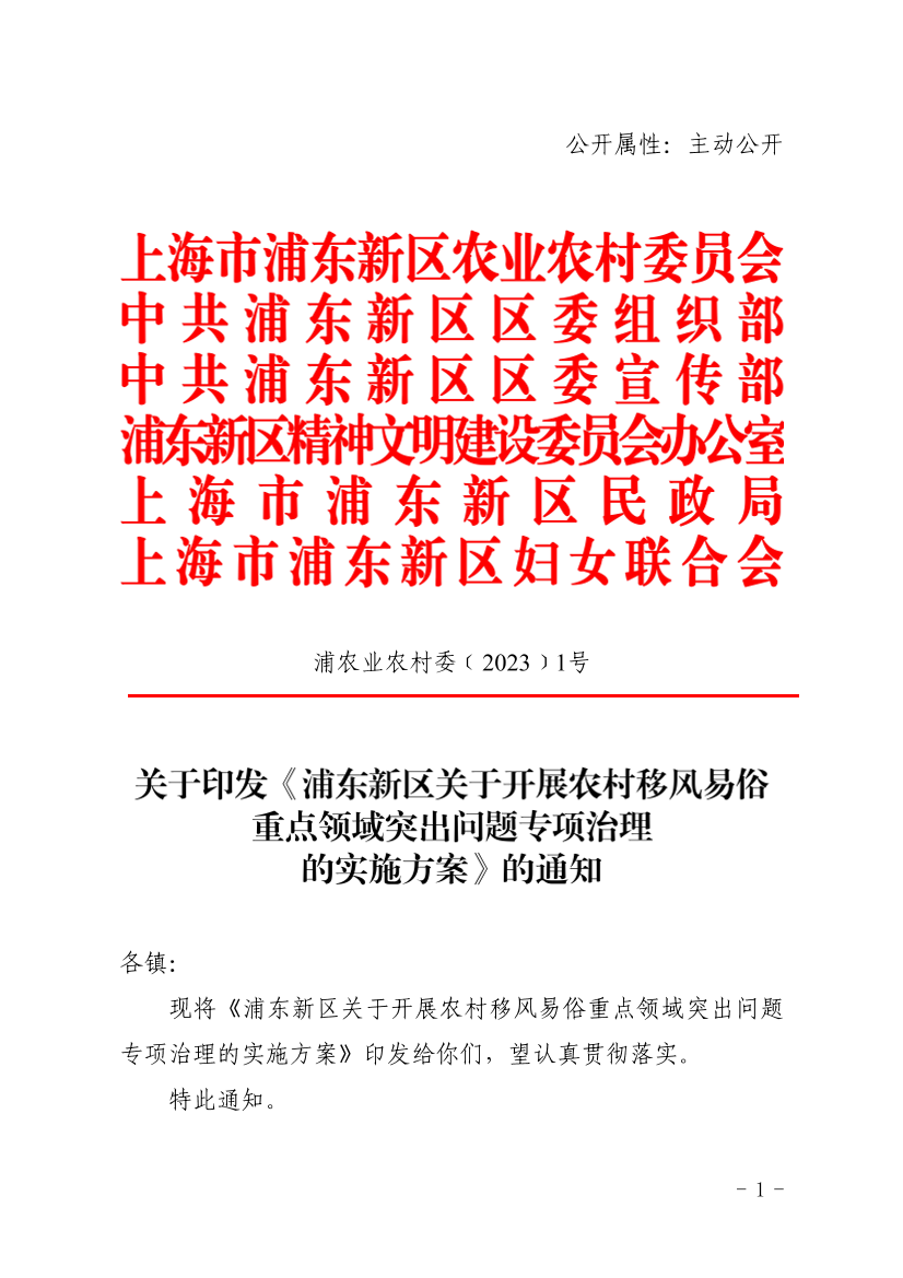关于印发《浦东新区关于开展农村移风易俗重点领域突出问题专项治理的实施方案》的通知