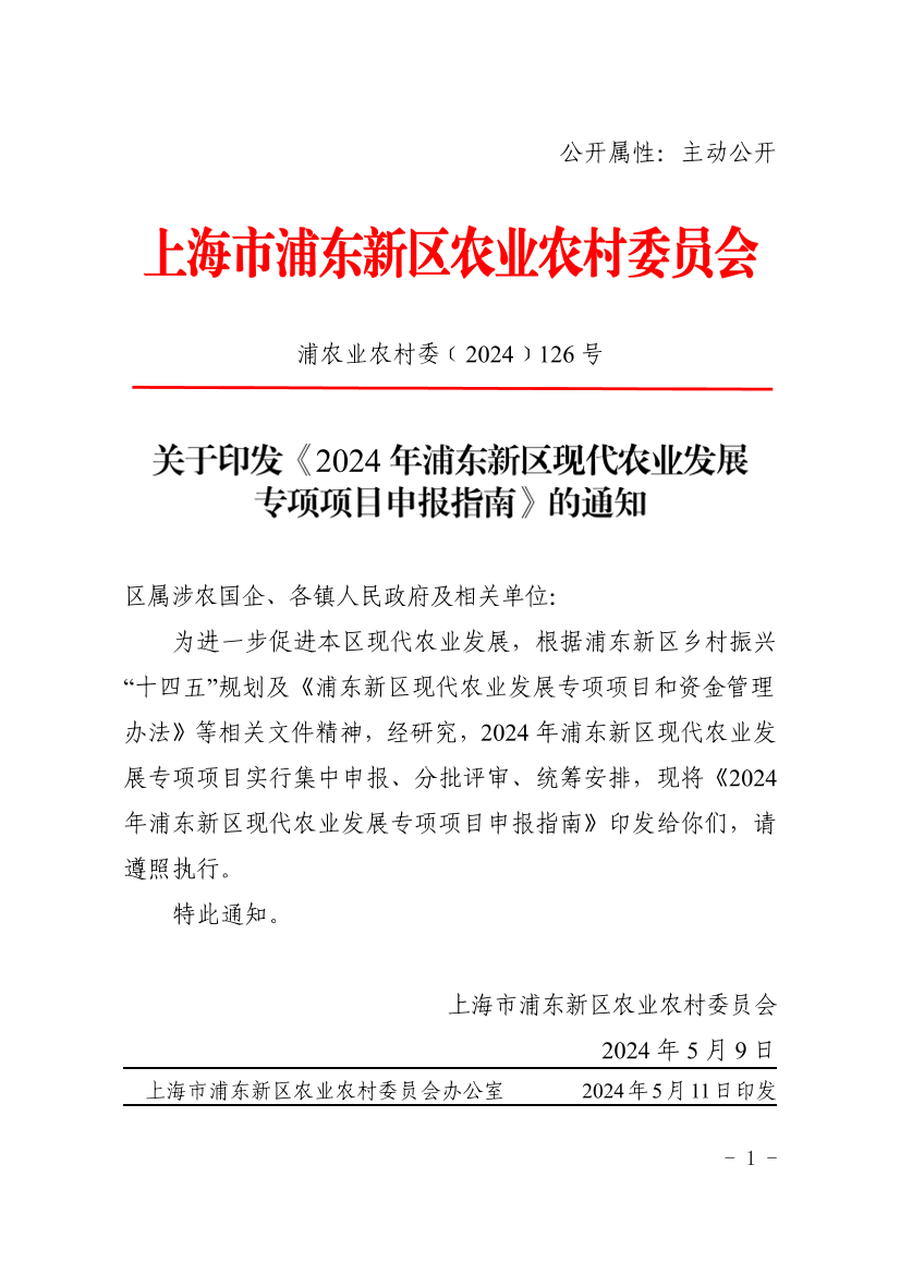 关于印发《2024年浦东新区现代农业发展专项项目申报指南》的通知