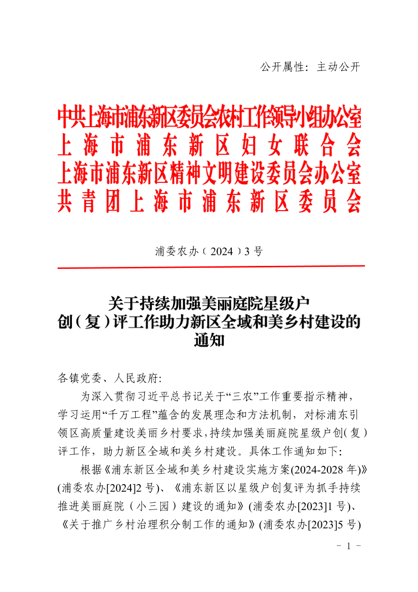 关于持续加强美丽庭院星级户创（复）评工作助力新区全域和美乡村建设的通知