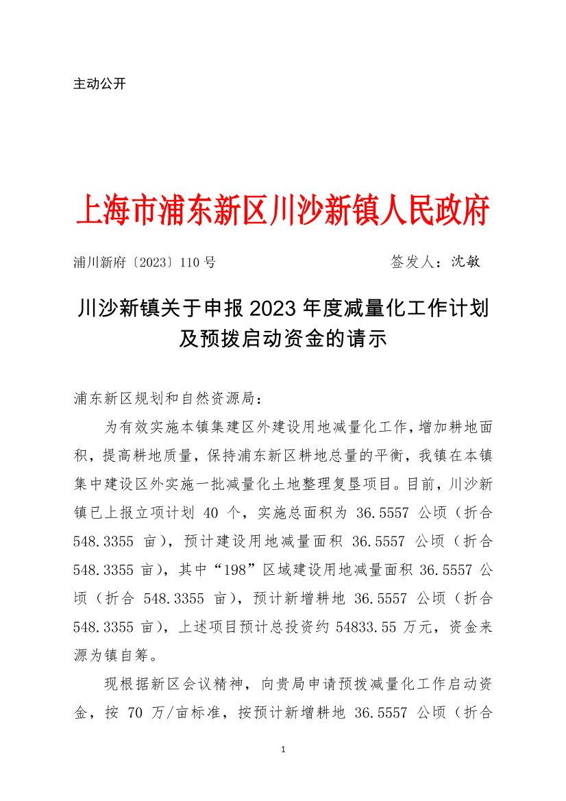 川沙新镇关于申报2023年度减量化工作计划及预拨启动资金的请示