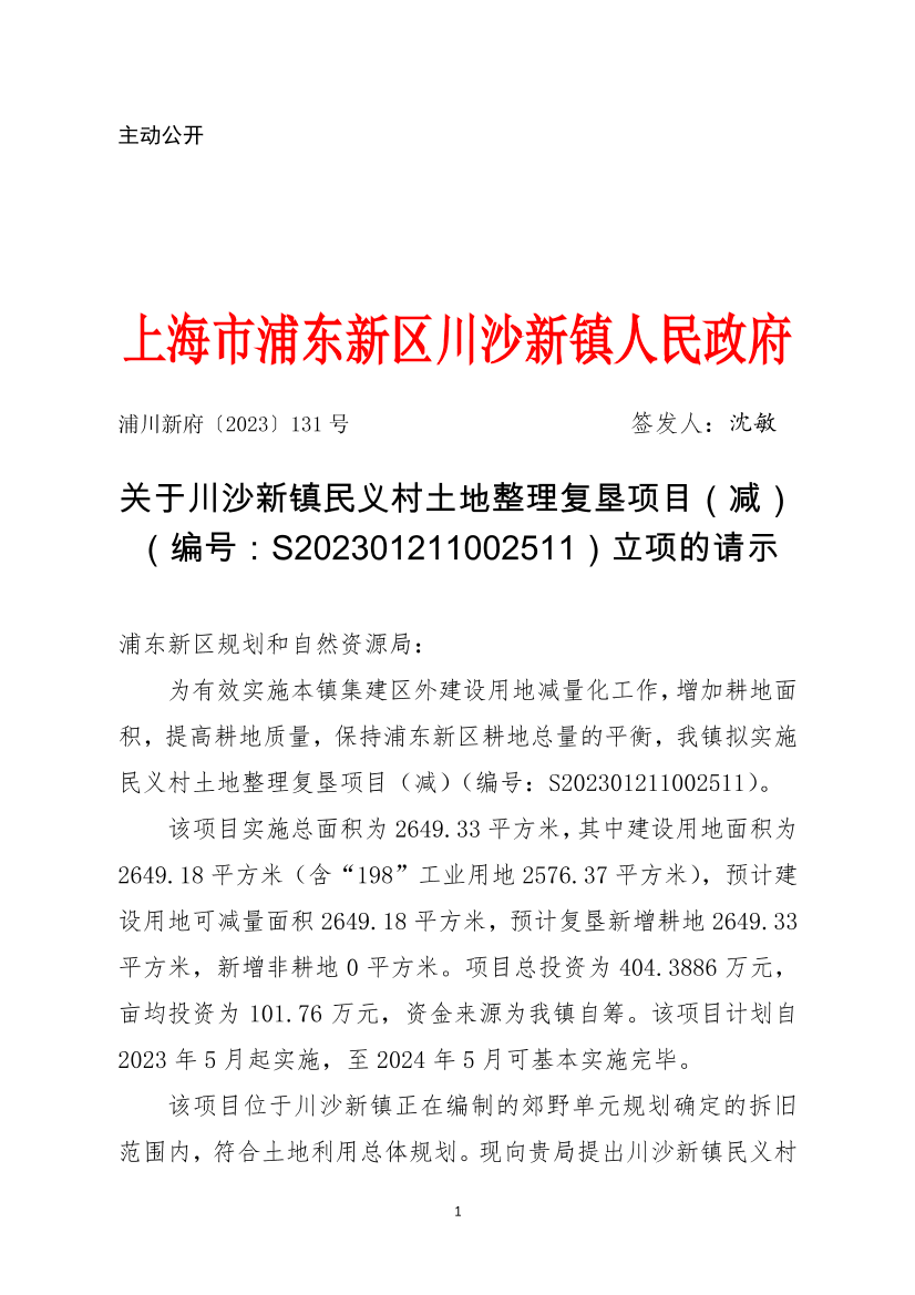 关于川沙新镇民义村土地整理复垦项目（减） （编号：S202301211002511）立项的请示