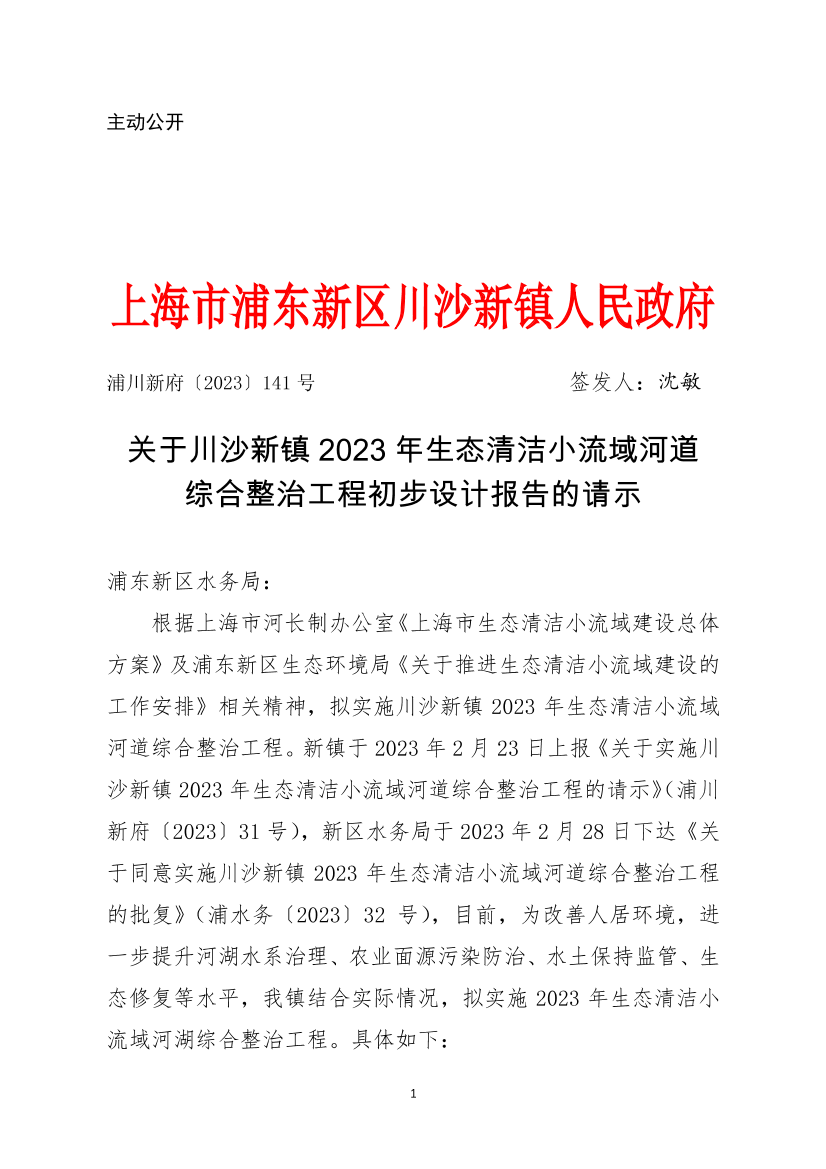 关于川沙新镇2023年生态清洁小流域河道综合整治工程初步设计报告的请示