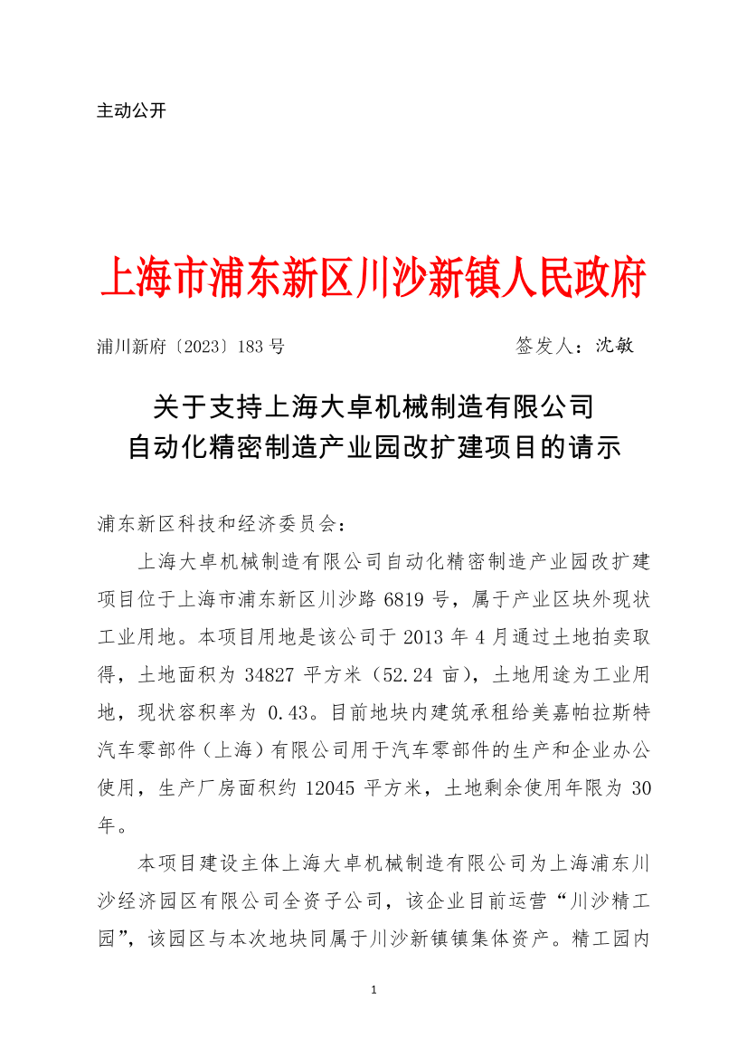 关于支持上海大卓机械制造有限公司自动化精密制造产业园改扩建项目的请示