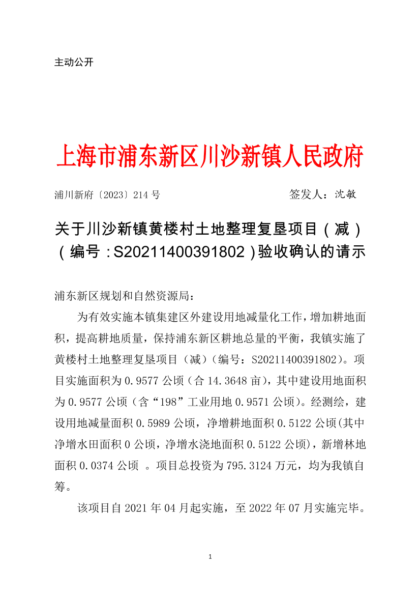 关于川沙新镇黄楼村土地整理复垦项目（减） （编号：S20211400391802）验收确认的请示