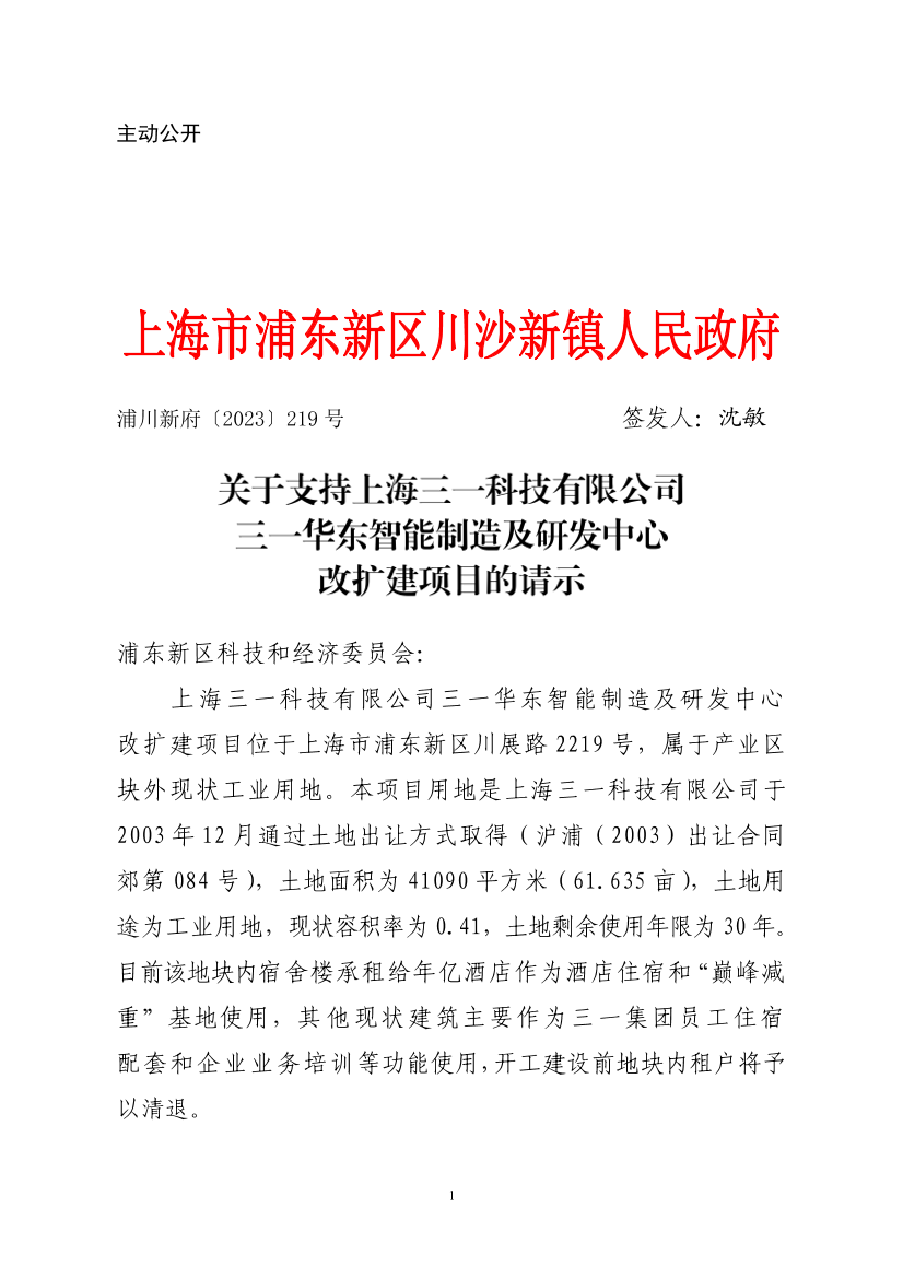 关于支持上海三一科技有限公司三一华东智能制造及研发中心改扩建项目的请示