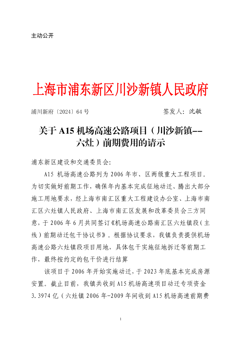 关于A15机场高速公路项目（川沙新镇--六灶）前期费用的请示