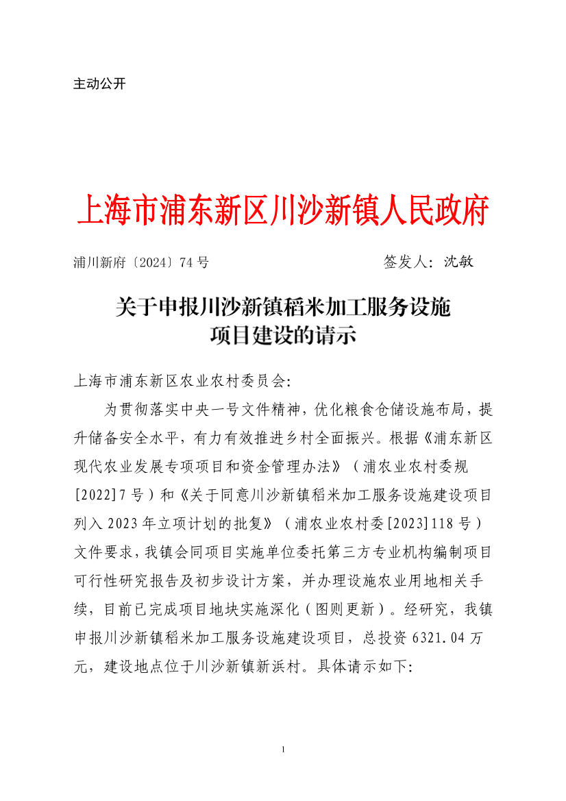 关于申报川沙新镇稻米加工服务设施项目建设的请示