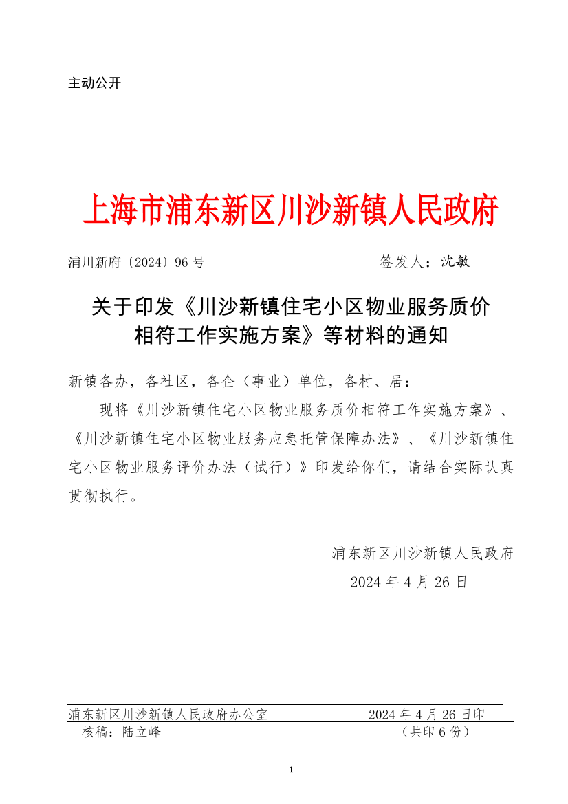 关于印发《川沙新镇住宅小区物业服务质价相符工作实施方案》等材料的通知