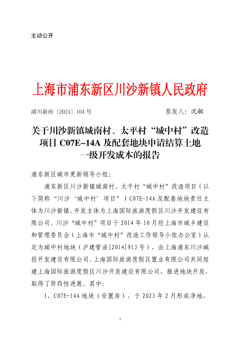 关于川沙新镇城南村、太平村“城中村”改造项目C07E-14A及配套地块申请结算土地一级开发成本的报告
