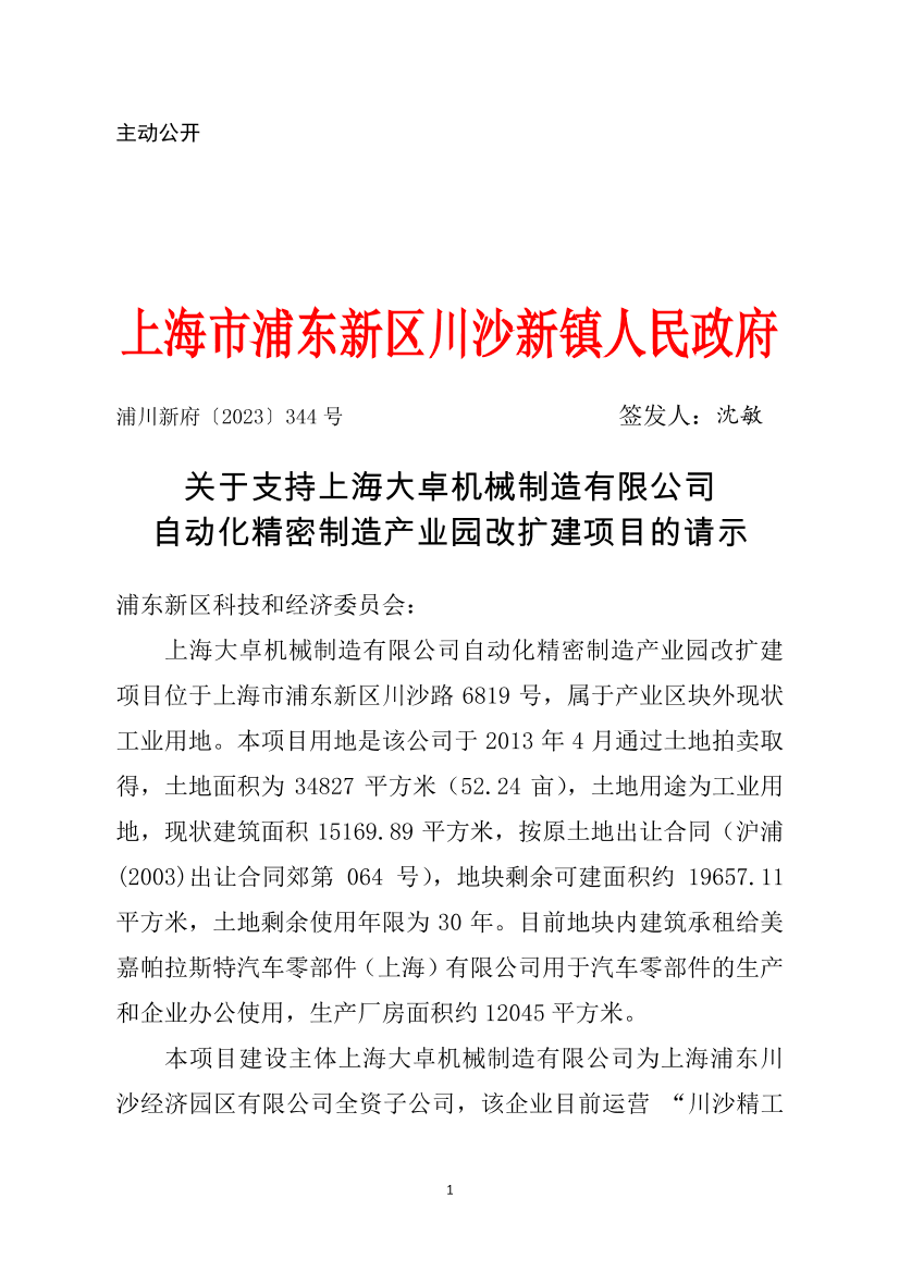 关于支持上海大卓机械制造有限公司自动化精密制造产业园改扩建项目的请示