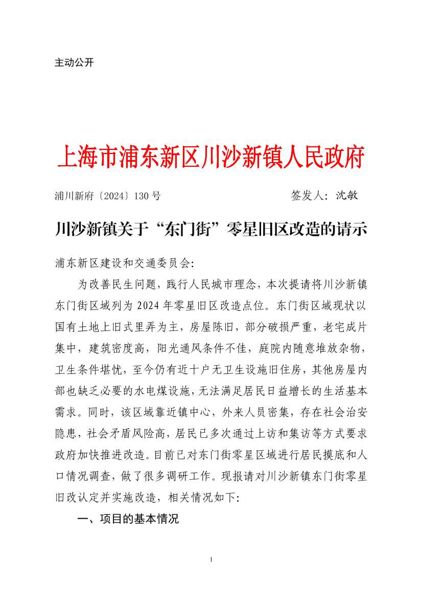 川沙新镇关于“东门街”零星旧区改造的请示