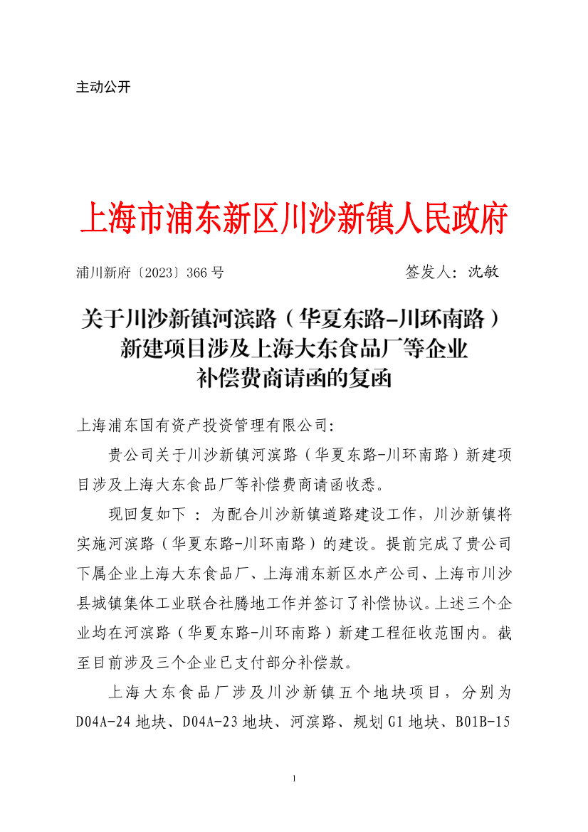 关于川沙新镇河滨路（华夏东路-川环南路）新建项目涉及上海大东食品厂等企业补偿费商请函的复函