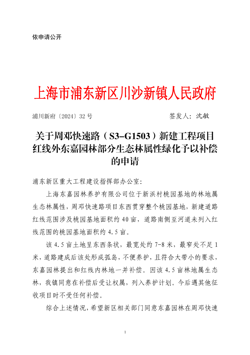 关于周邓快速路（S3-G1503）新建工程项目红线外东嘉园林部分生态林属性绿化予以补偿的申请