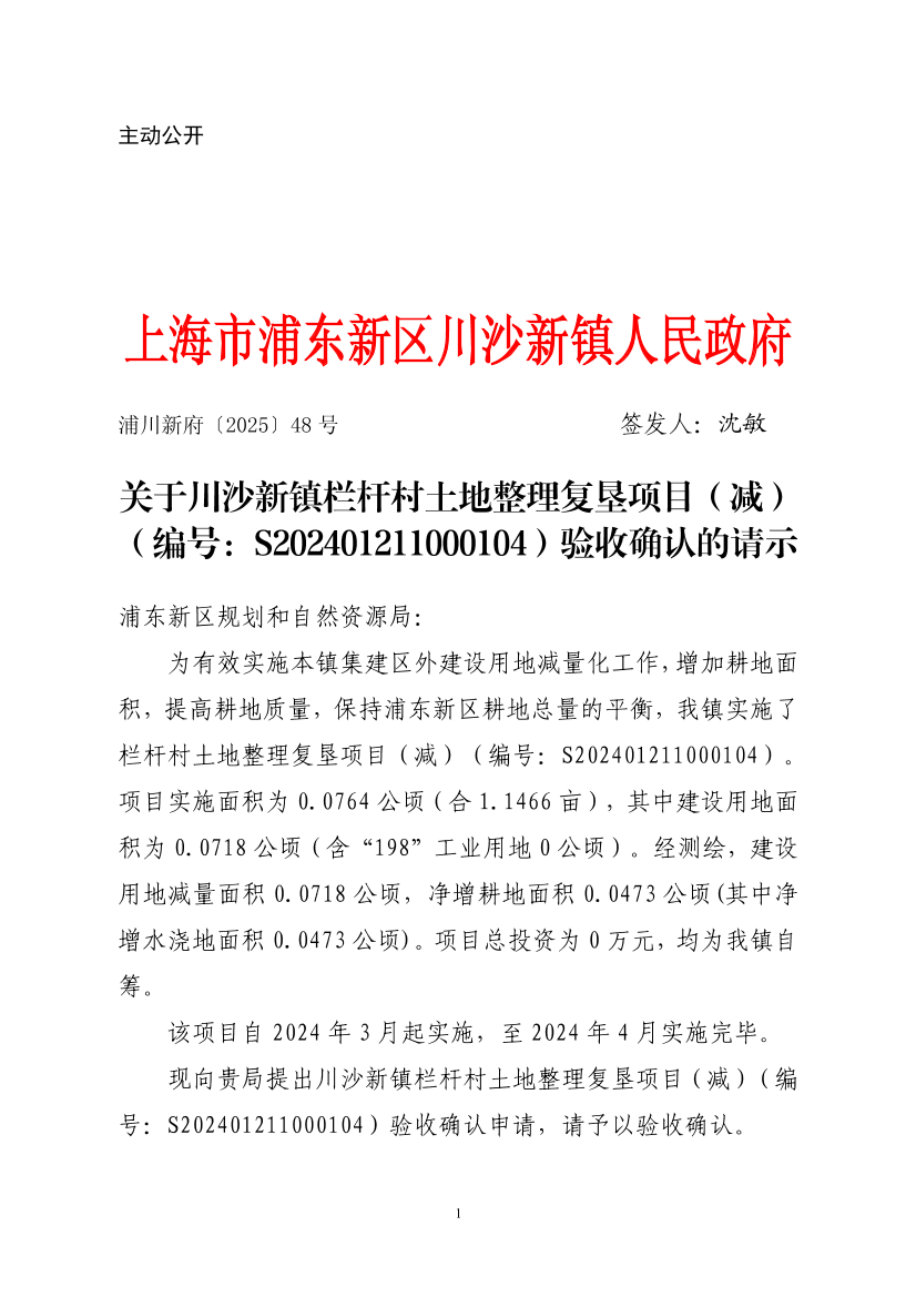 关于川沙新镇栏杆村土地整理复垦项目（减） （编号：S202401211000104）验收确认的请示