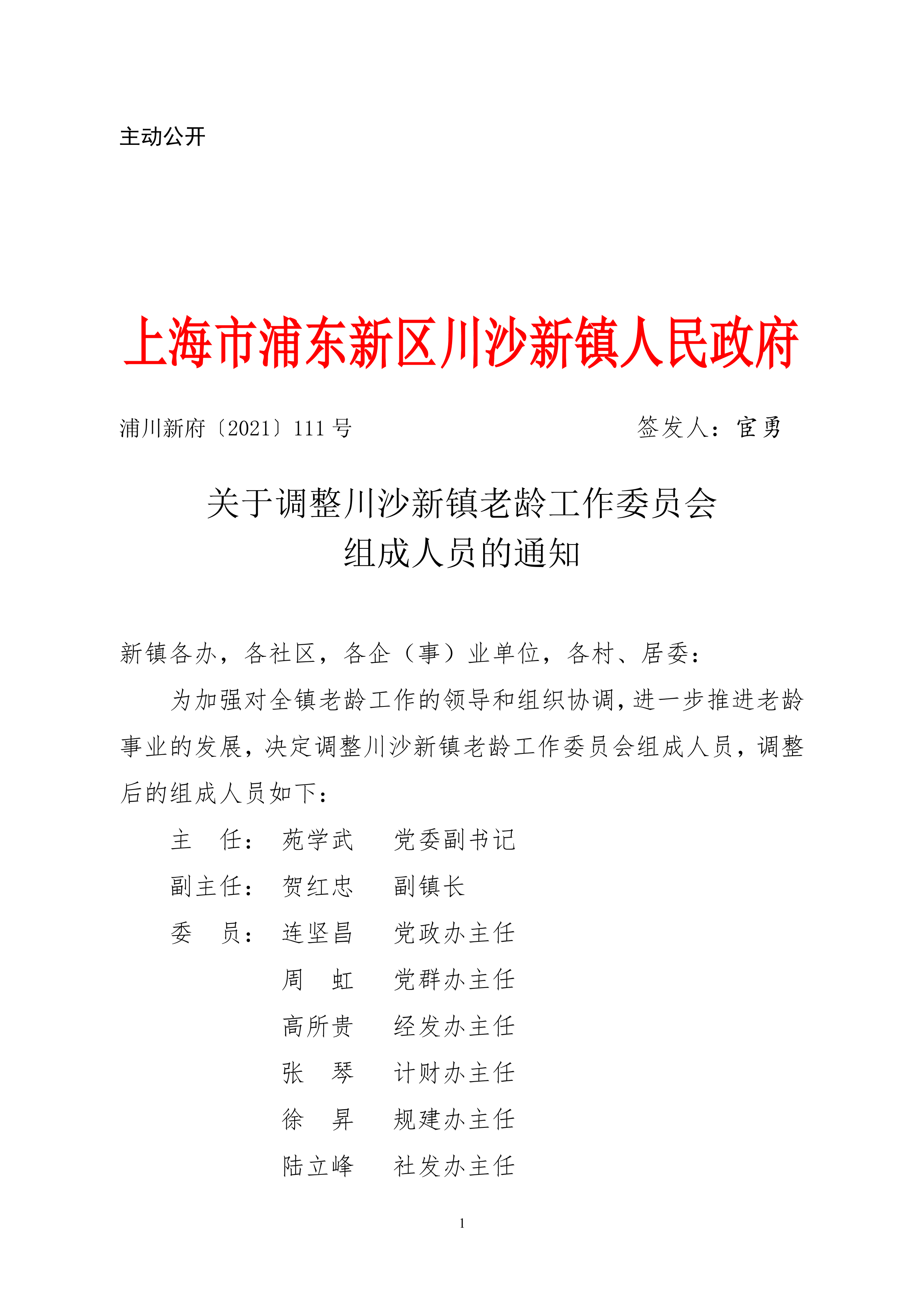 关于调整川沙新镇老龄工作委员会组成人员的通知