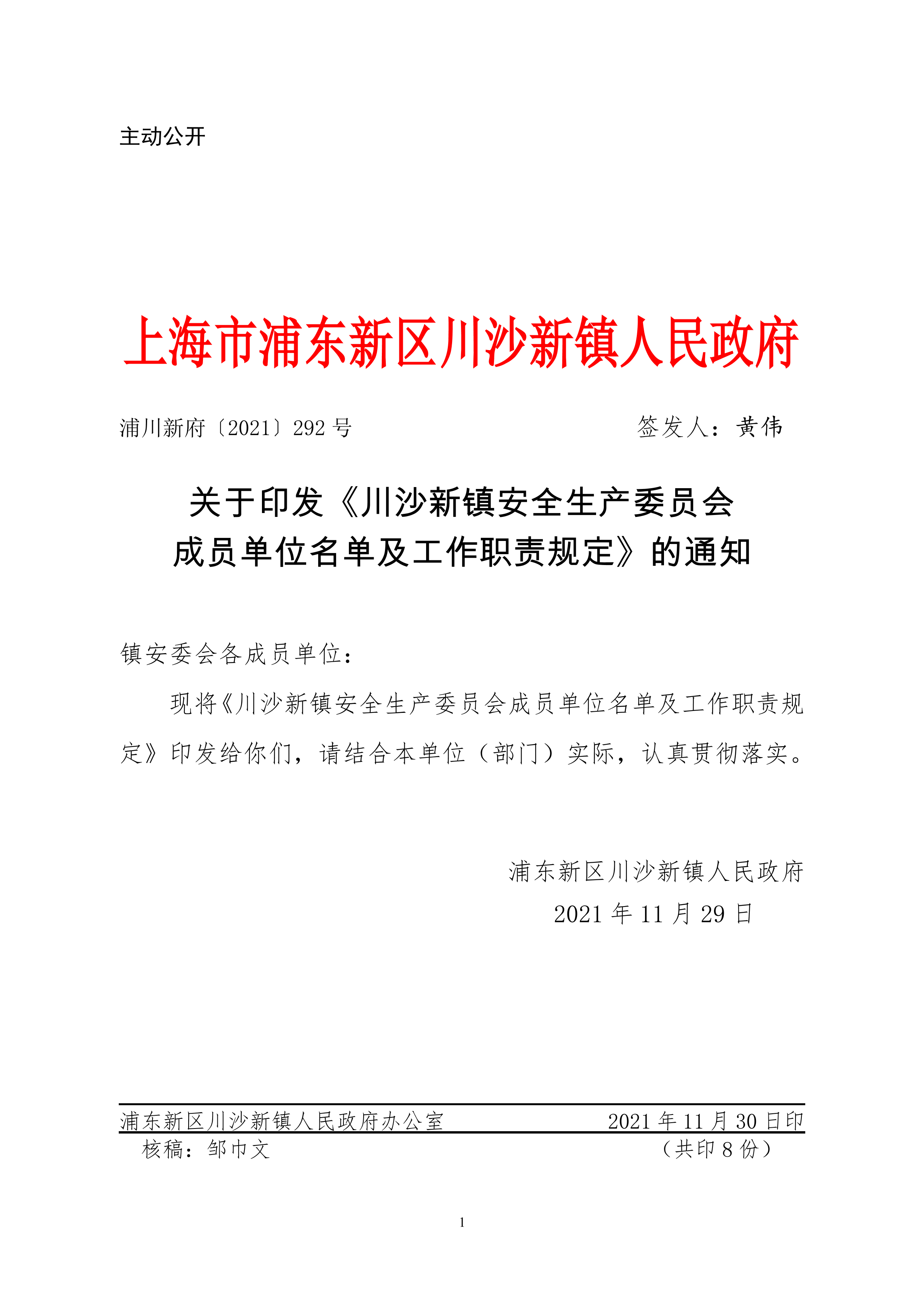 关于印发《川沙新镇安全生产委员会成员单位名单及工作职责规定》的通知