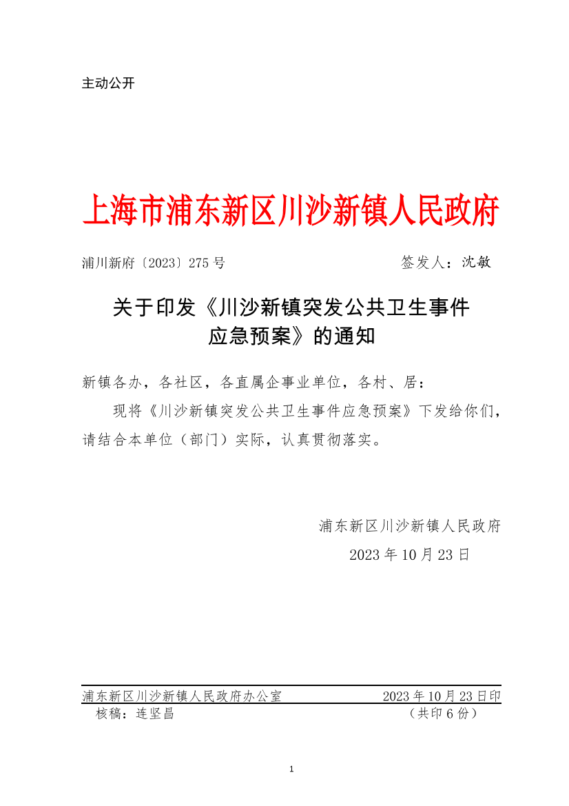 关于印发《川沙新镇突发公共卫生事件应急预案》的通知